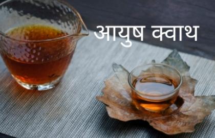 आयुष क्वाथ पाउडर और टेबलेट्स